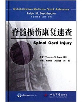 库存绝版书脊髓损伤康复速查 9787509152294 [美]彼利斯（ThomasN.Bryce）著 人民军医出版社
