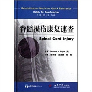 库存绝版书脊髓损伤康复速查 9787509152294 [美]彼利斯（ThomasN.Bryce）著 人民军医出版社