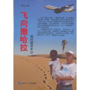 库存绝版书飞向撒哈拉:我的援非手记 9787501243884 马宇龙著 世界知识出版社