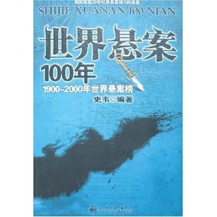 库存绝版书世界悬案100年1900 2000年世界悬案榜 9787801957320 史韦 九州出版社