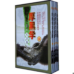 库存绝版书厚黑学大全集2 9787507527247 李宗吾 华文出版社