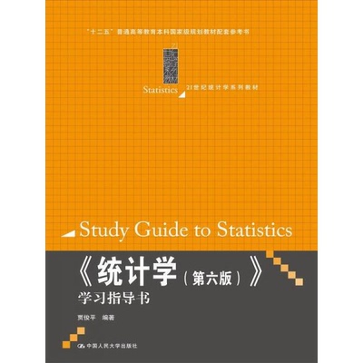 库存绝版书统计学第六版学习指导书 9787300206356 贾俊平　编著 中国人民大学出版社