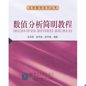 库存绝版书数值分析简明教程 9787512111103 王兵团等编著 北京交通大学出版社