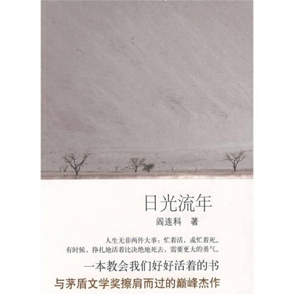 库存绝版书日光流年 9787530209752 阎连科著 北京十月文艺出版社
