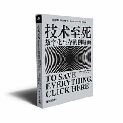 库存绝版书技术至死：数字化生存的阴暗面 9787121227776 (白俄罗斯)叶夫根尼？莫罗佐夫 电子工业出版社