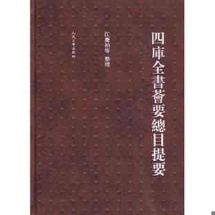 库存绝版书四库全书荟要总目提要 9787020077786 江庆柏　等整理 人民文学出版社