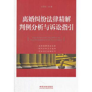 书离婚纠纷法律精解 中国法制出版 判例分析与诉讼指引 孙国鸣编 社 9787509338162 库存绝版