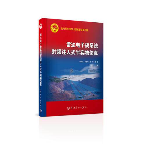 库存绝版书雷达电子战系统射频注入式半实物仿真 9787515908434 刘佳琪,吴惠明,饶彬,等著,王鹿受 中国宇航出版社