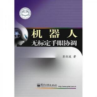 库存绝版书机器人无标定手眼协调 9787121114342 苏剑波 著 电子工业出版社