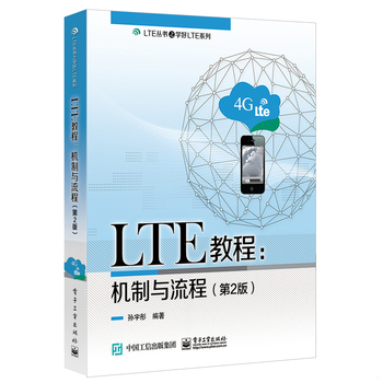 库存绝版书LTE教程：机制与流程（第2版） 几页勾划 9787121349867 孙宇彤 电子工业出版社