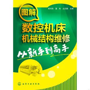 韩鸿鸾 董先 丛志鹏 库存绝版 化学工业出版 9787122231925 主编 社 书图解数控机床机械结构维修从新手到高手