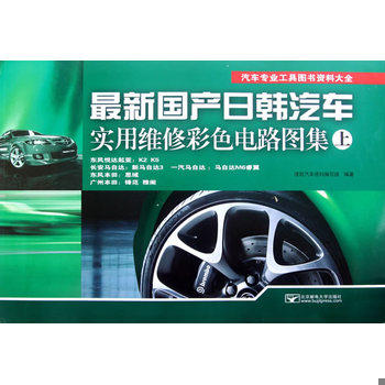 库存绝版书汽车专业工具图书资料大全：最新国产日韩汽车实用维修彩色电路图集（上下全）&mdash;&mdash;（8开正版 全铜版纸彩印） 978756353