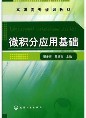库存绝版书微积分应用基础 9787122089069 翟步祥,王振吉　主编 化学工业出版社
