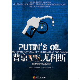 库存绝版书普京VS.尤科斯:俄罗斯的石油战争 9787508063676 (英)西克史密斯著,周亚莉,董晓华译 华夏出版社