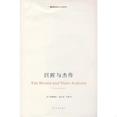 库存绝版书巨匠与杰作 9787305052354 （英）毛姆　著,李锋　译 南京大学出版社