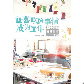 库存绝版书让喜欢的事情成为工作 9787515300597 (日）矢崎顺子　编著,金仁子,王艳梅,李巧丽　译 中国青年出版社