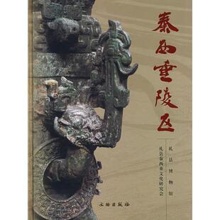 库存绝版书秦西垂陵区(硬精装)一版一印, 9787501016303 礼县博物馆,礼县秦西垂文化研究会　编著 文物出版社