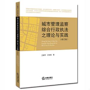 书城市管理监察综合行政执法之理论与实践 法律出版 修订版 王雅琴沈俊强著 社 9787511895561 库存绝版