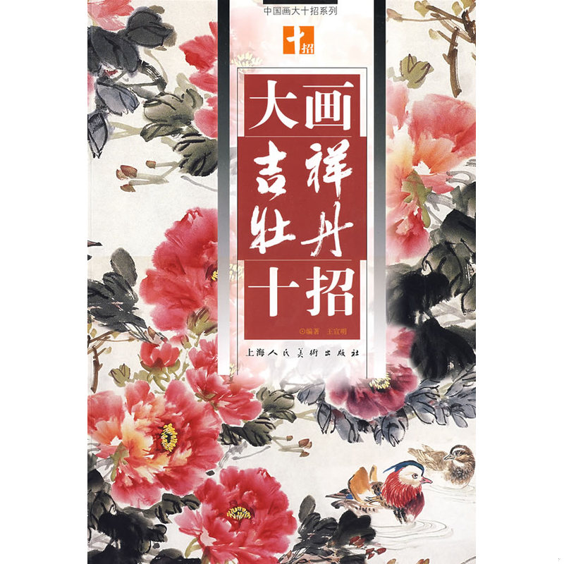 库存绝版书大画吉祥牡丹十招 9787532259106 王宣明　编著 上海人民美术出版社