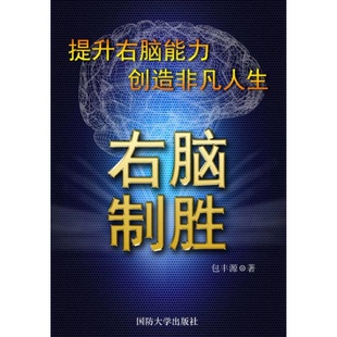 库存绝版书右脑制胜：最强大脑的秘密 国防大学出版社 9787562620655 包丰源著 国防大学出版社