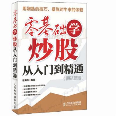 库存绝版书零基础学炒股从入门到精通 9787115268273 廖海燕 人民邮电出版社