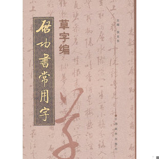 库存绝版书启功书常用字一一草字编 9787807499534 倪文东 江西美术出版社