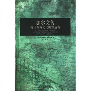 库存绝版书加尔文传(现代西方文化的塑造者)/历史与思想研究译丛 9787500478225 9787500478225 (英)麦格拉思 著,甘霖 译 中国