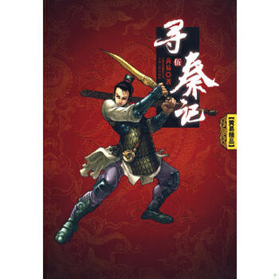 库存绝版书寻秦记5 9787222059221 黄易著 云南人民出版社