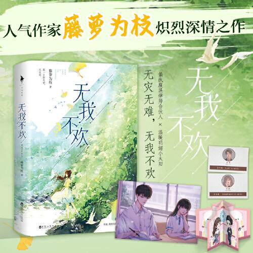 库存绝版书无我不欢（人气作家藤萝为枝炽烈青春之作。全新番外《情窦》。周渡,我要你无灾无难,无我不欢。） 9787550044449 藤萝