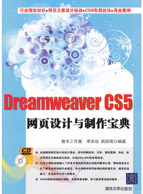 库存绝版书正版实拍 DreamweaverCS5网页设计与制作宝典 9787302261100 智丰工作室　编著 清华大学出版社