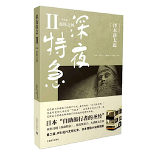 库存绝版书深夜特急 9787532760404 (日)泽木耕太郎 上海译文出版社