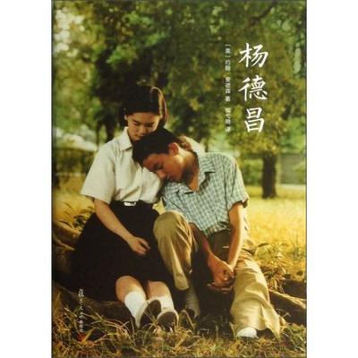 库存绝版书杨德昌 9787309094503 （美）安德森著,侯弋飏译 复旦大学出版社