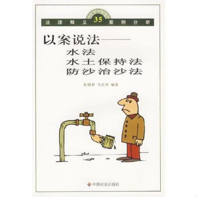 库存绝版书以案说法：水法、水土保持法、防沙治沙法/以案说法丛书 9787508710938 杜晓智,马世勇　编著 中国社会出版社