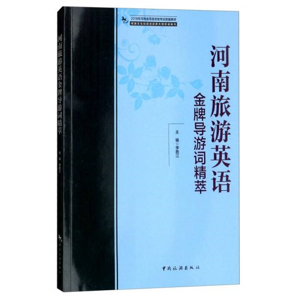 库存绝版书2018年河南省导游资格考试统编教材：河南旅游英语金牌导游词精萃 9787503260414 李胜江编 中国旅游出版社