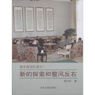 库存绝版书新的探索和整风反右 9787507340990 吴冷西 中央文献出版社
