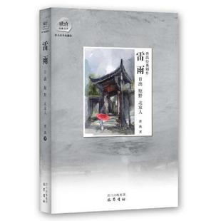 书曹禺经典 曹禺 剧作：雷雨·日出·原野·北京人： 9787553104331 巴蜀书社 琥珀文丛 库存绝版