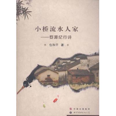 库存绝版书小桥流水人家 婺源纪行诗【作者签名赠送】 9787510065835 包和平 世界图书出版广东有限公司