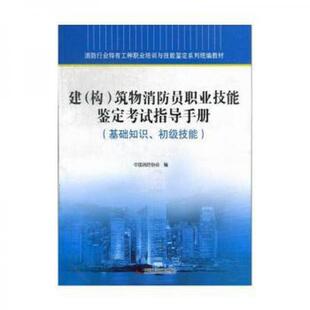 库存绝版书建构筑物消防员职业技能鉴定考试指导手册基础知识 初级技能  中国消防协会 中国科学技术出版社 9787504663245 中国消