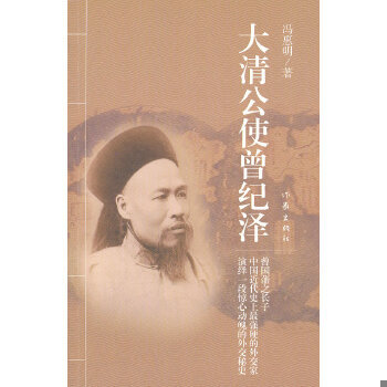 库存绝版书大清公使曾纪泽 9787506362276 冯惠明著 作家出版社