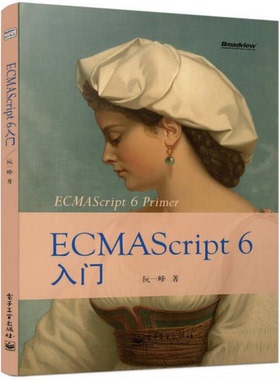 库存绝版书ECMAScript6入门 9787121238369  电子工业出版社