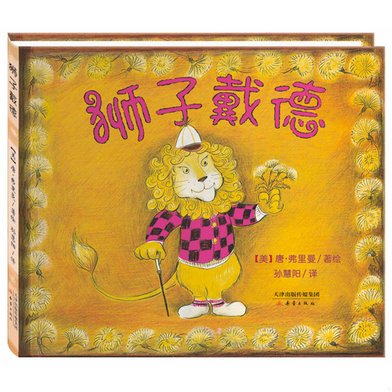 库存绝版书尚童童书：狮子戴德 9787530760093 【美】唐·弗里曼著,孙慧阳译 新蕾出版社