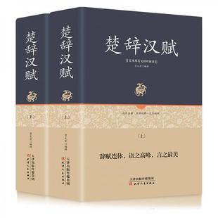 库存绝版书楚辞汉赋上 9787201123646 贾太宏 天津人民出版社