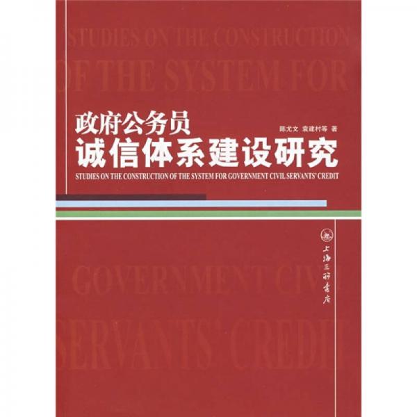 库存绝版书政府公务员诚信体系建设研究 9787542626899 陈尤文,袁建村　等著 上海三联书店 - 实物图