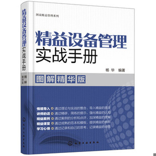 库存绝版书图说精益管理系列--精益设备管理实战手册（图解精华版） 9787122319944 杨华编著 化学工业出版社