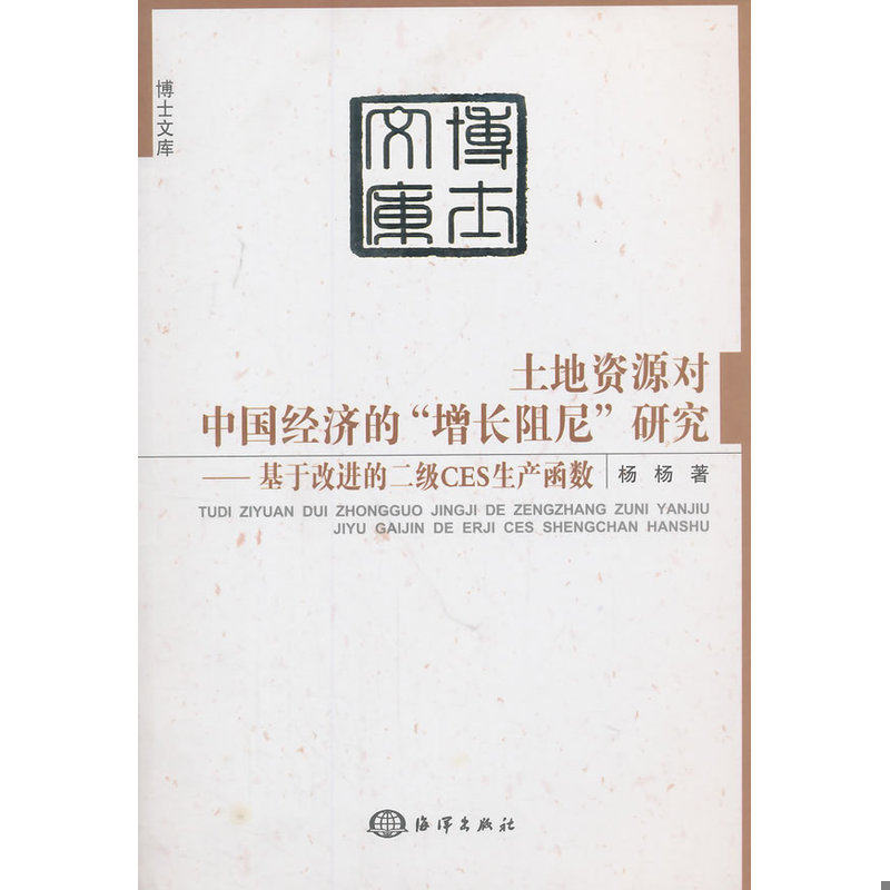 库存绝版书 土地资源对中国经济的 增长阻尼 研究  基于改进的二级CES生产函数 高温消毒发货 杨杨著 海洋出版社 9787502787547 杨
