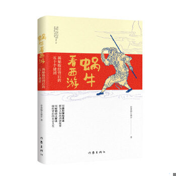 库存绝版书蜗牛看西游：揭秘取经背后的五十个谜团 9787506397407 牵着蜗牛散步 作家出版社