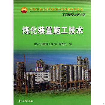 库存绝版书炼化装置施工技术/中国石油天然气集团公司统编培训教材 9787502196301 《炼化装置施工技术》编委会编 石油工业出版社