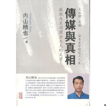 库存绝版书传媒与真相：苏轼及其周围士大夫的文学 9787532569441 內山精也著 上海古籍出版社