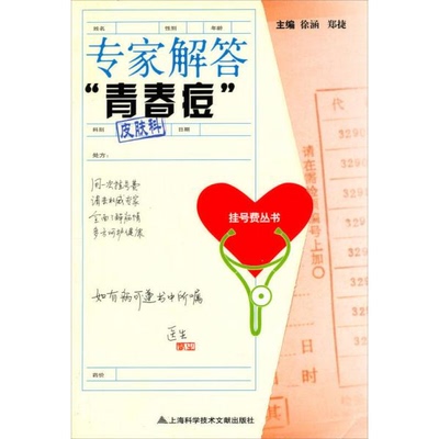 库存绝版书专家解答青春痘 专家解答 青春痘 9787543928152 徐涵,郑捷编著 上海科学技术文献出版社