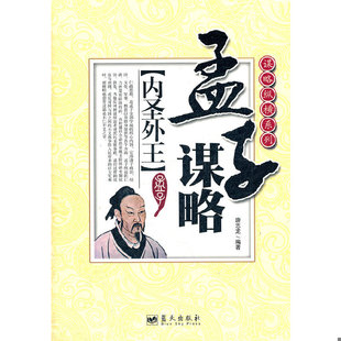 库存绝版书谋略纵横系列:孟子谋略 内圣外王 9787509406434 唐志龙 蓝天出版社